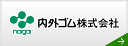 内外ゴム株式会社