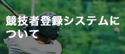 競技者登録システムについて