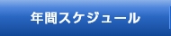 年間スケジュール