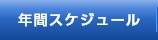 年間スケジュール