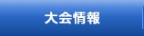 大会情報