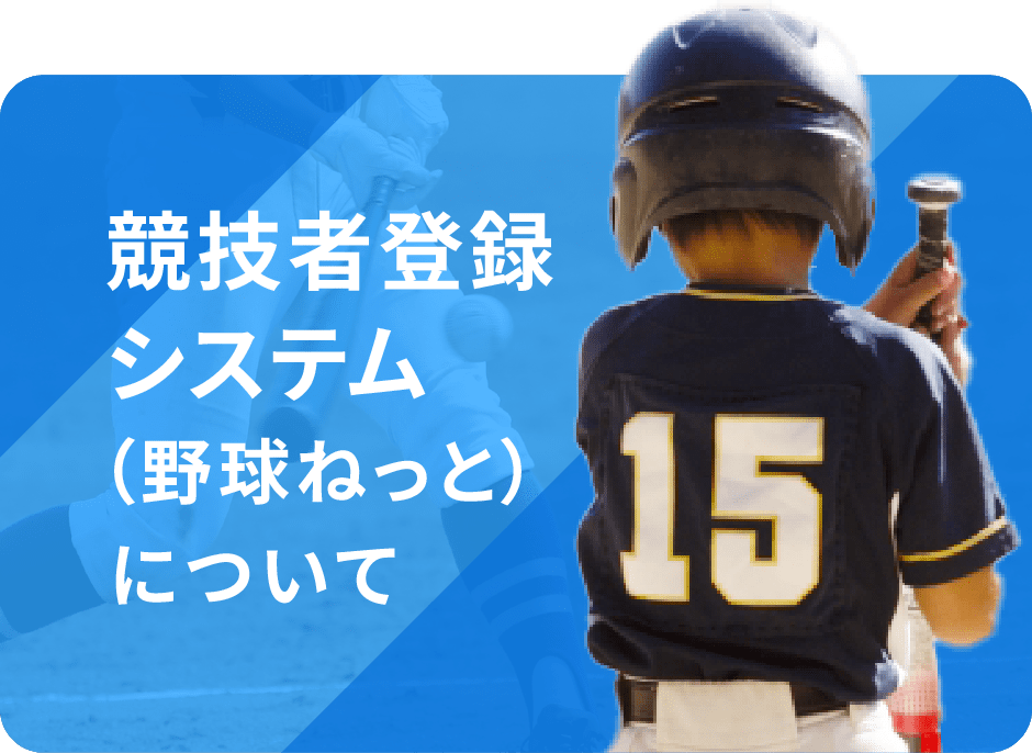 競技者登録システムのバナー