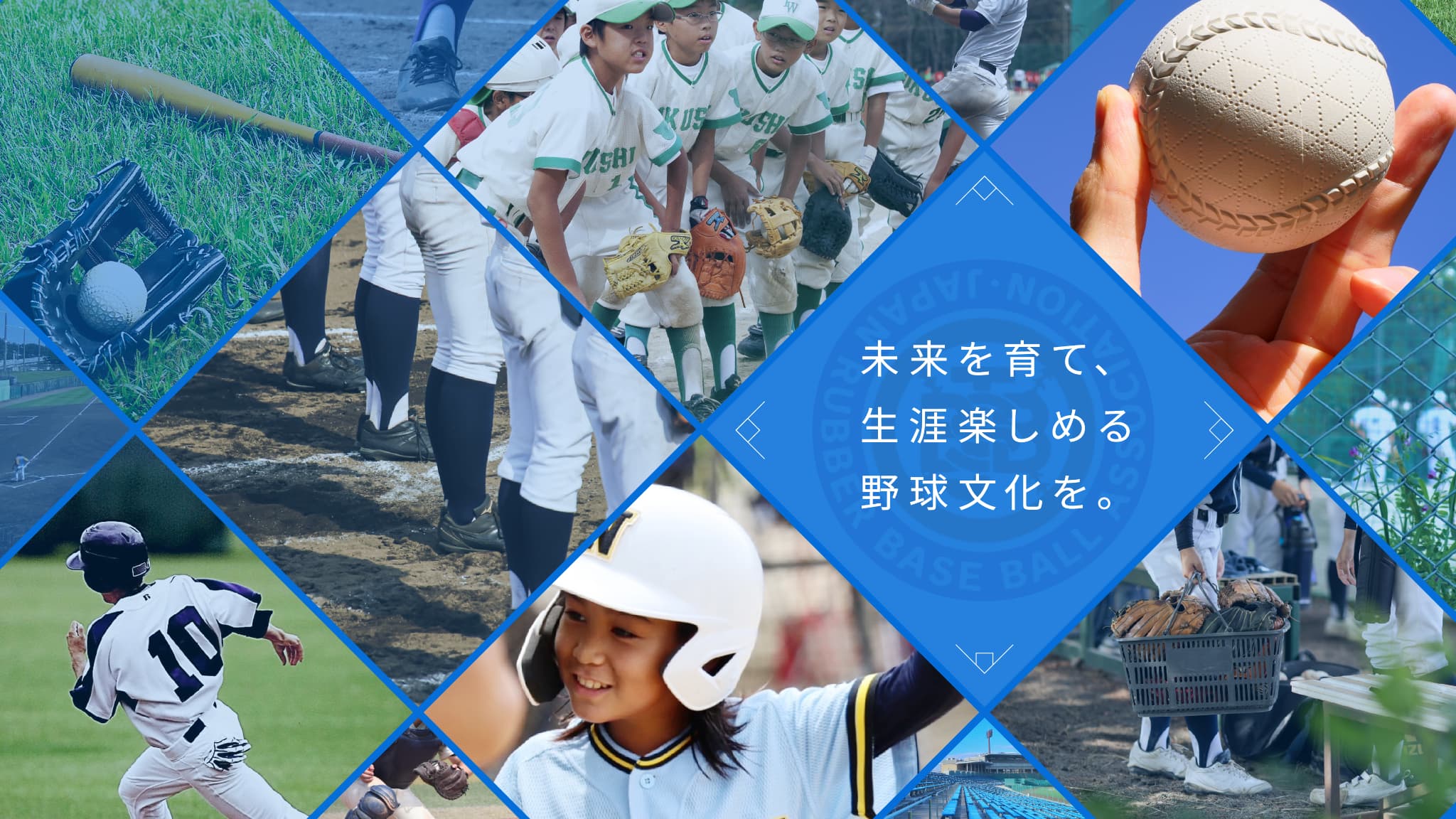 未来を育て、生涯楽しめる野球文化を。